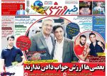 بعضی ارزش جواب دادن ندارند ، عکس صفحه نخست روزنامه های ورزشی امروز 97.02.11